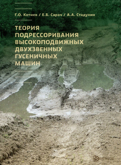 Обложка книги "Котиев, Сарач, Стадухин: Теория подрессоривания высокоподвижных двухзвенных гусеничных машин. Учебное пособие"