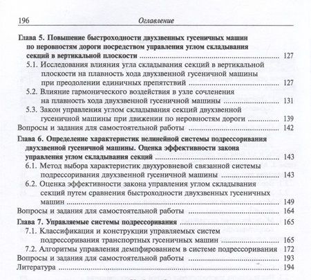 Фотография книги "Котиев, Сарач, Стадухин: Теория подрессоривания высокоподвижных двухзвенных гусеничных машин. Учебное пособие"