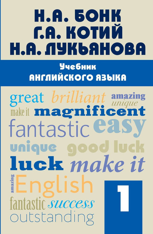 Обложка книги "Котий, Лукьянова: Учебник английского языка. Часть 1"
