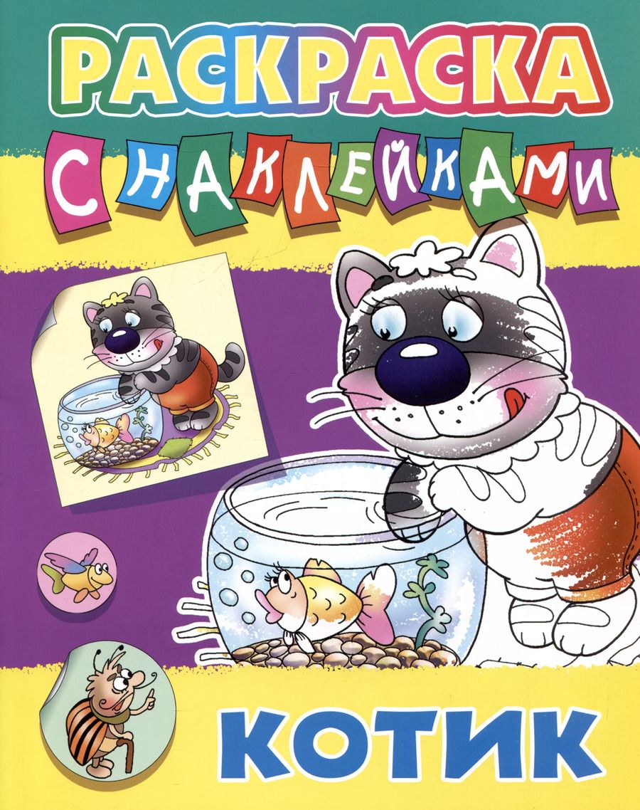 Обложка книги "Котик. Раскраска с наклейками"