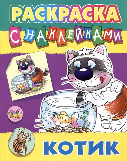 Обложка книги "Котик. Раскраска с наклейками"