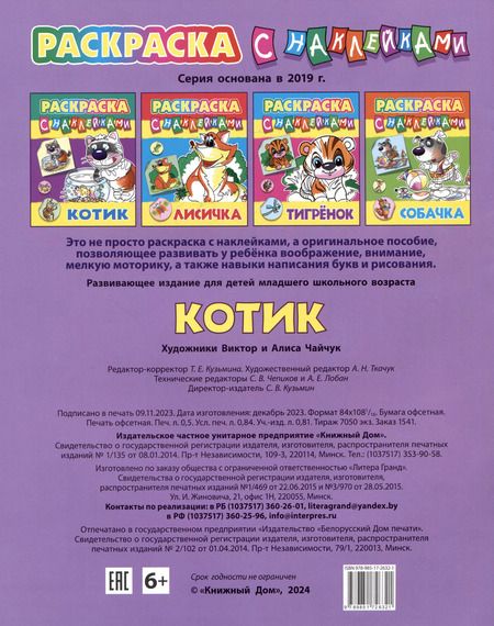 Фотография книги "Котик. Раскраска с наклейками"