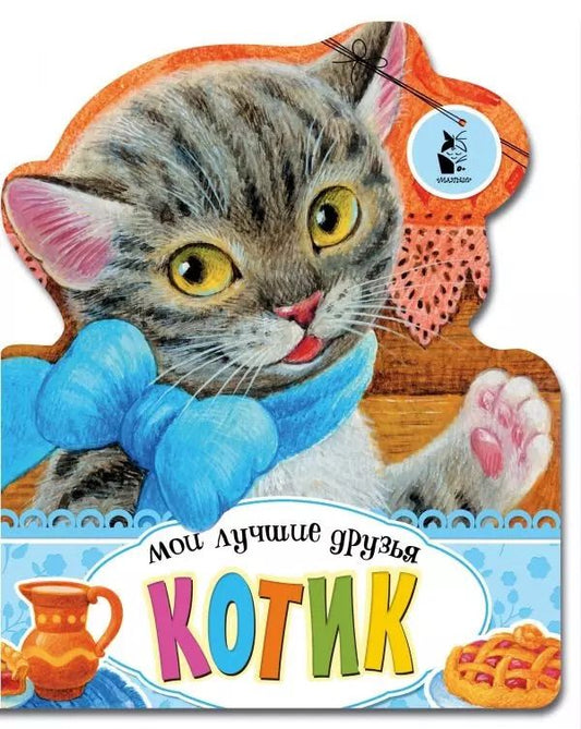 Обложка книги "Котик"