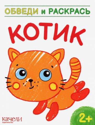 Обложка книги "Котик"