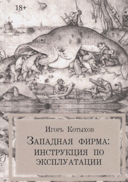 Обложка книги "Котыхов: Западная фирма"