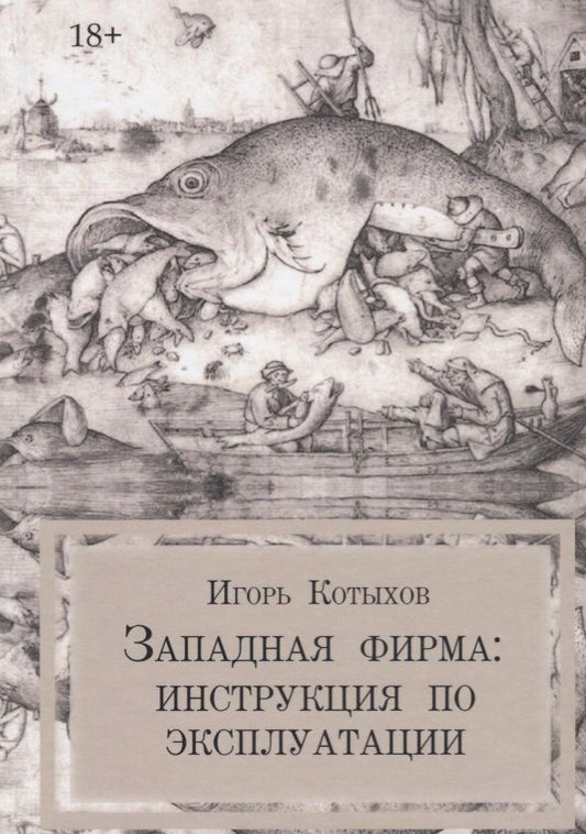 Обложка книги "Котыхов: Западная фирма"