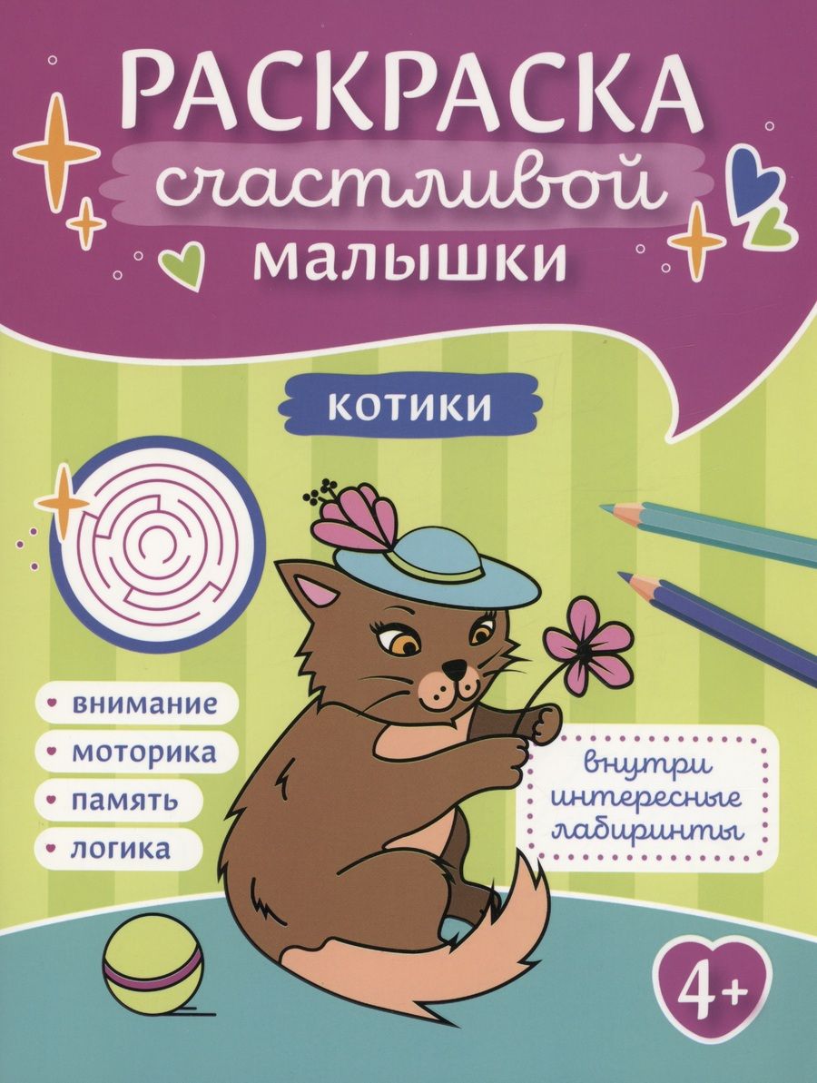 Обложка книги "Котики. Книга-картинка"