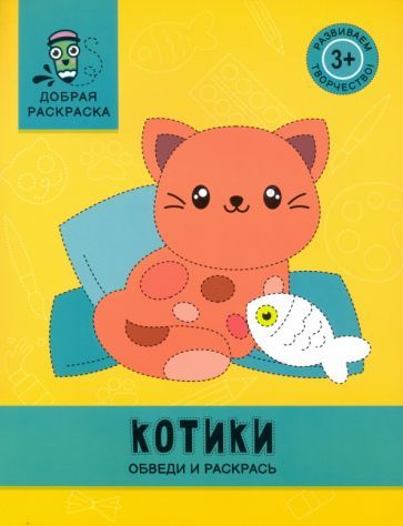 Обложка книги "Котики. Обведи и раскрась. Книжка-раскраска"