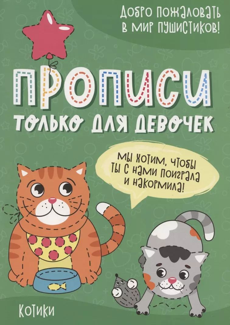 Обложка книги "Котики. Прописи только для девочек"