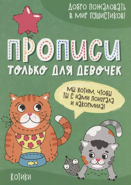 Обложка книги "Котики. Прописи только для девочек"