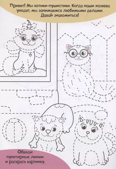 Фотография книги "Котики. Прописи только для девочек"