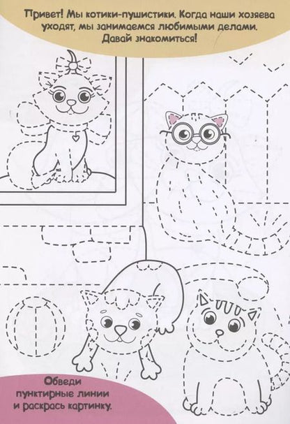 Фотография книги "Котики. Прописи только для девочек"