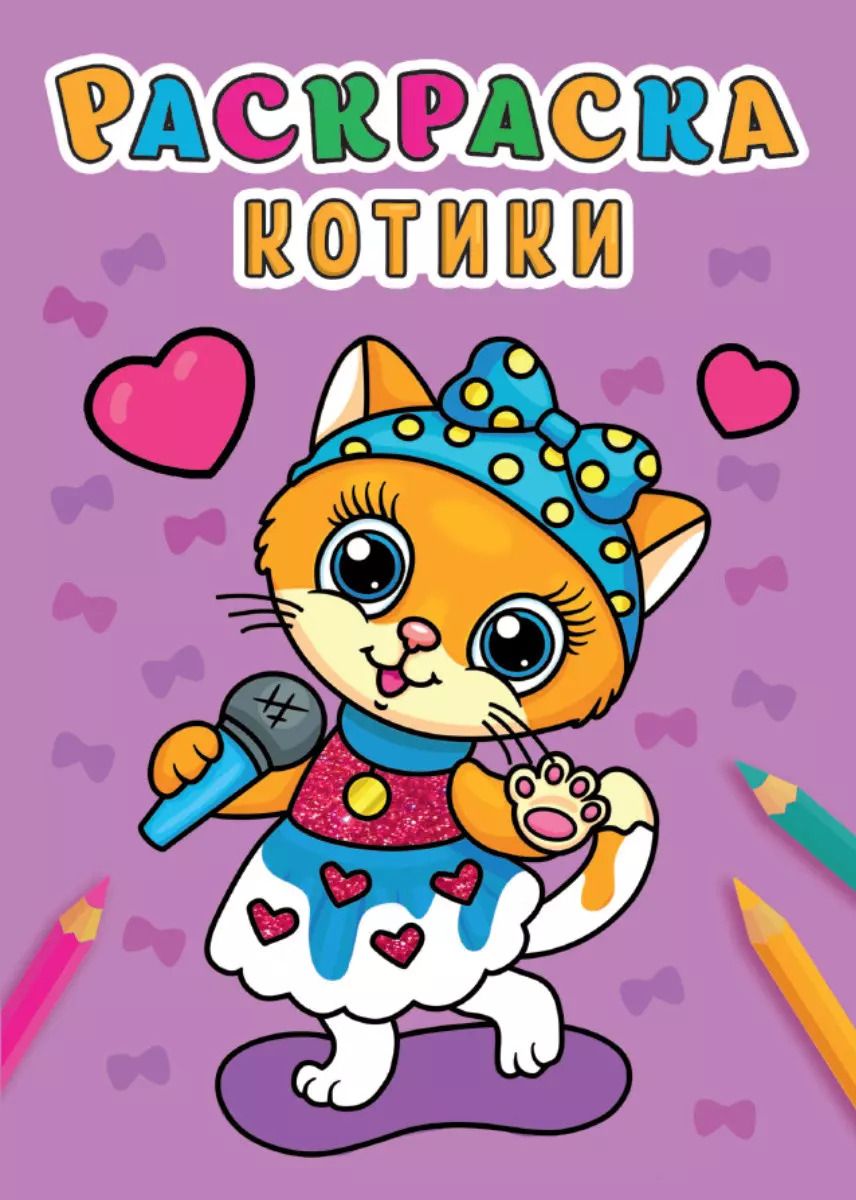 Обложка книги "Котики. Раскраска"