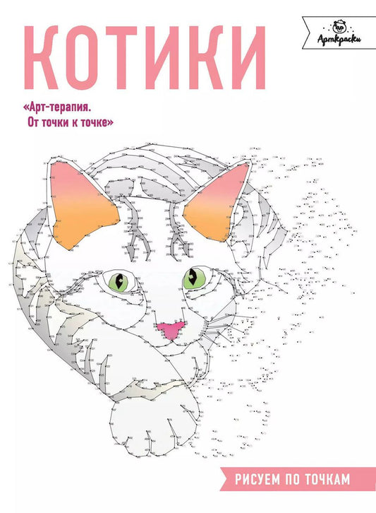 Обложка книги "Котики. Рисуем по точкам"