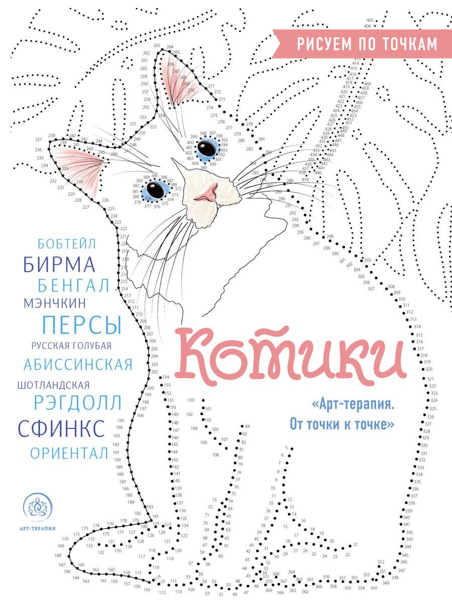 Обложка книги "Котики. Рисуем по точкам"