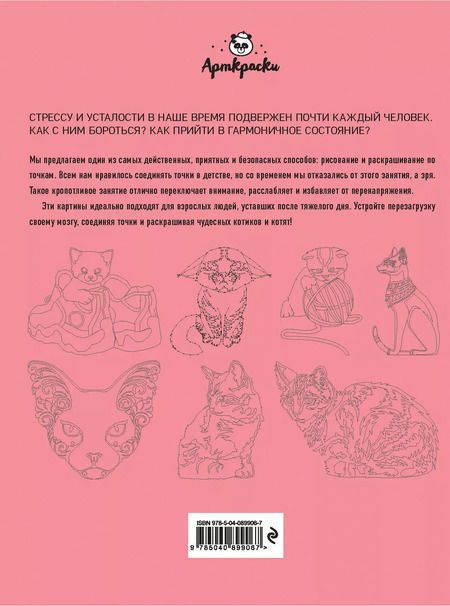Фотография книги "Котики. Рисуем по точкам"