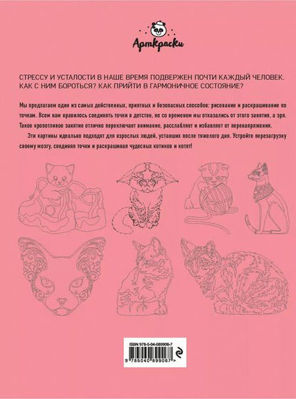 Фотография книги "Котики. Рисуем по точкам"