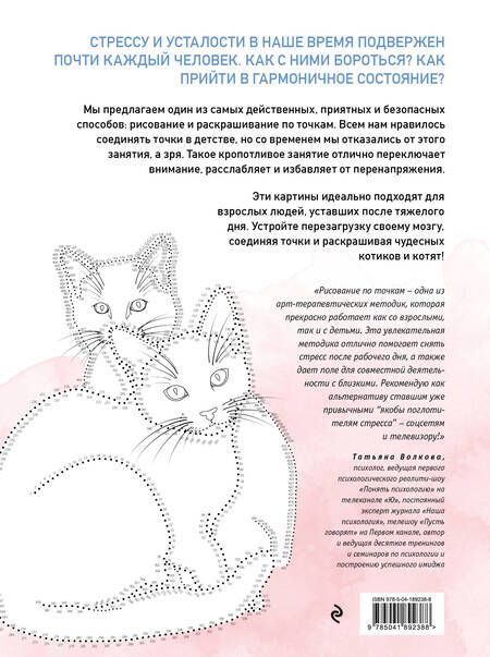 Фотография книги "Котики. Рисуем по точкам"