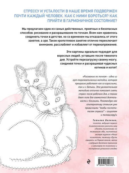 Фотография книги "Котики. Рисуем по точкам"