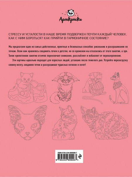 Фотография книги "Котики. Рисуем по точкам"