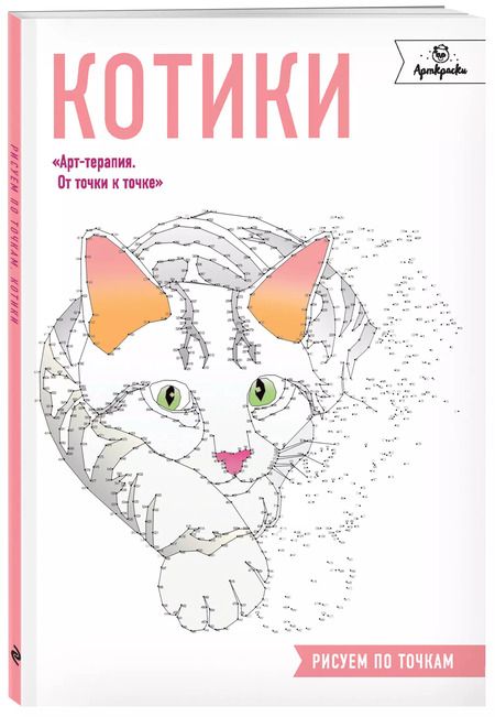 Фотография книги "Котики. Рисуем по точкам"