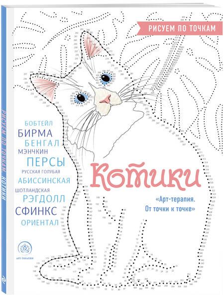 Фотография книги "Котики. Рисуем по точкам"