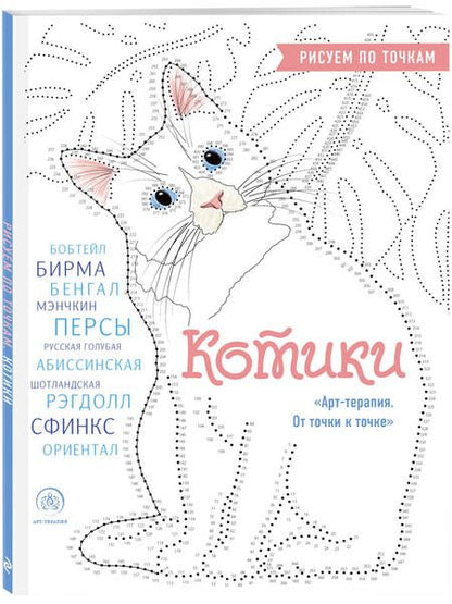 Фотография книги "Котики. Рисуем по точкам"
