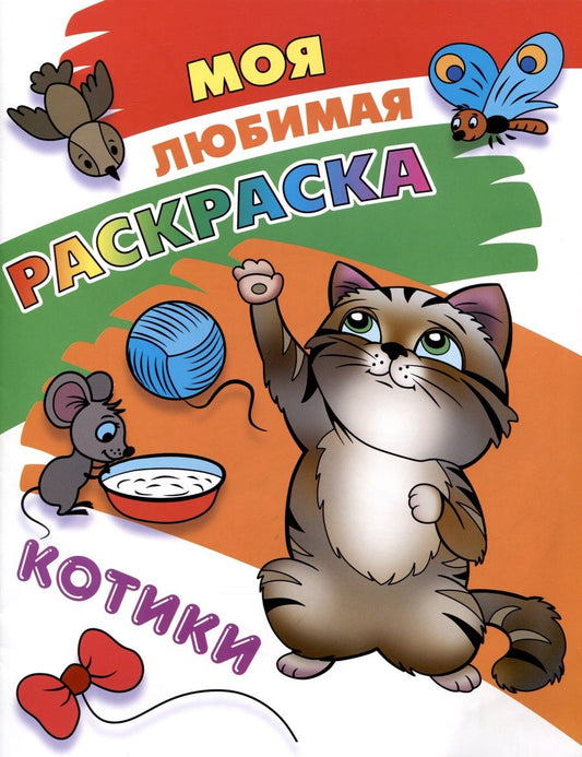 Обложка книги "Котики"