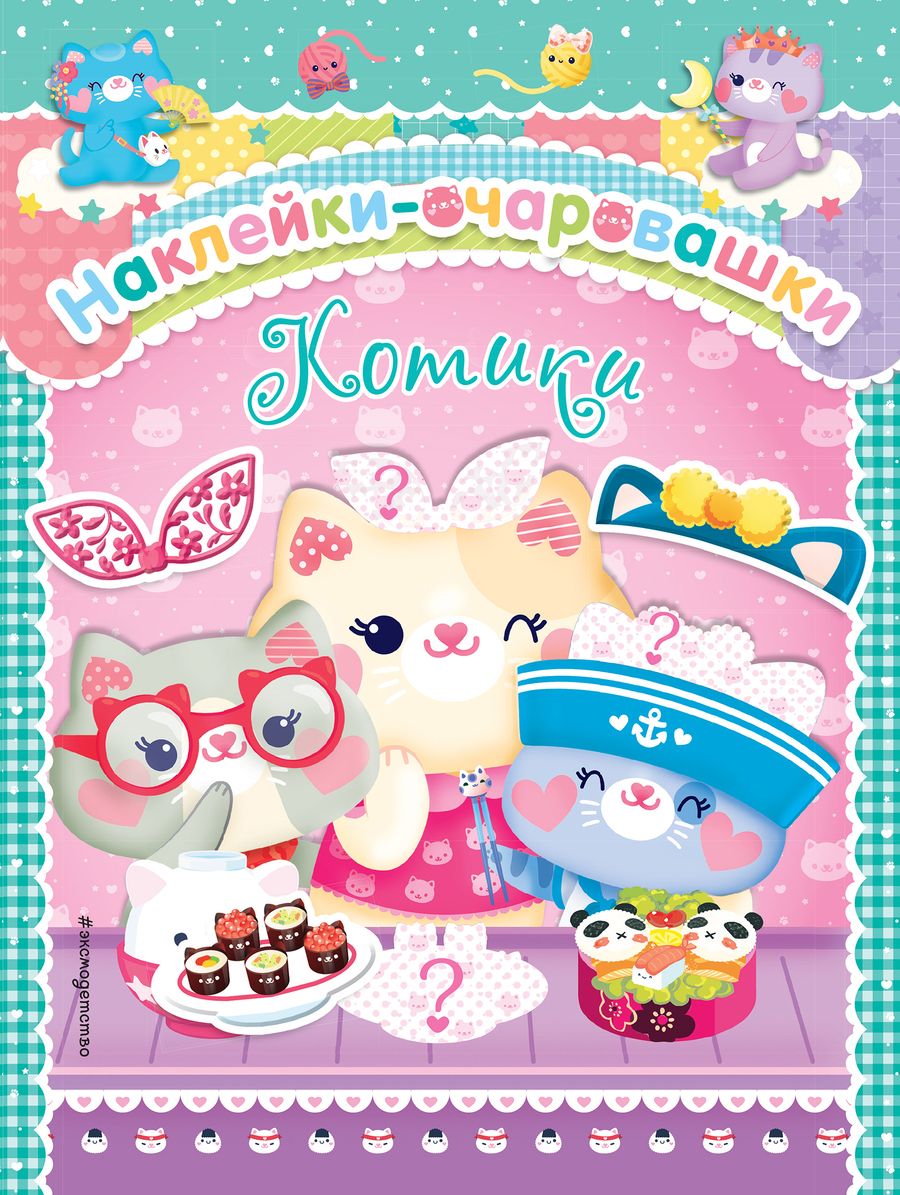 Обложка книги "Котики"