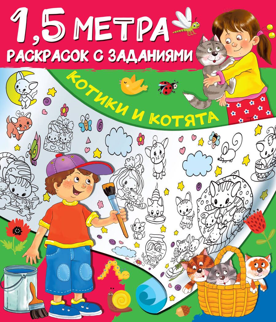 Обложка книги "Котики и котята. 1,5 метра раскрасок с заданиями"