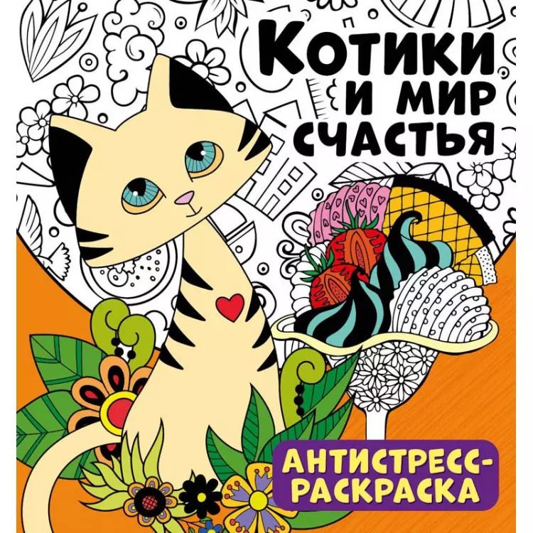 Обложка книги "Котики и мир счастья. Антистресс-раскраска"