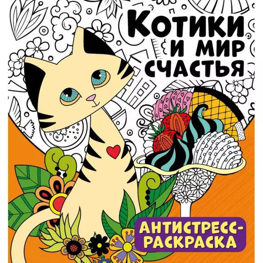 Обложка книги "Котики и мир счастья. Антистресс-раскраска"