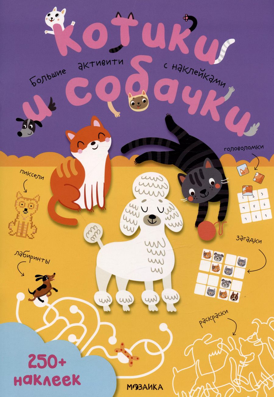 Обложка книги "Котики и собачки. Большие активити с наклейками"