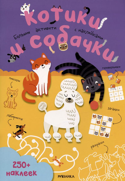Обложка книги "Котики и собачки. Большие активити с наклейками"