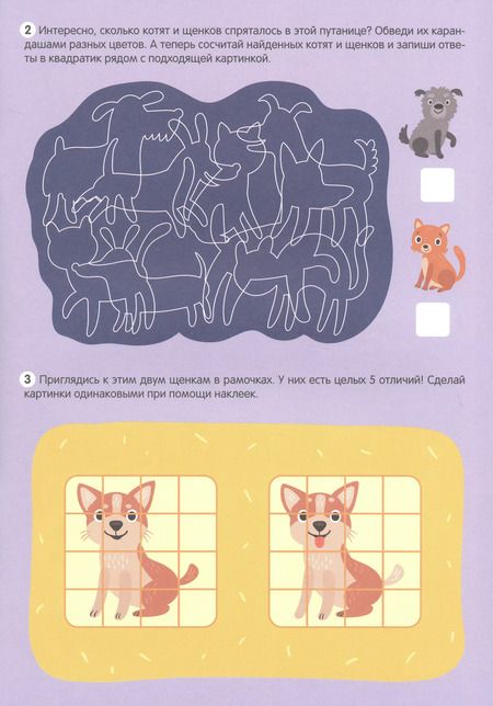 Фотография книги "Котики и собачки. Большие активити с наклейками"