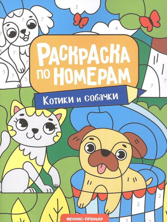 Обложка книги "Котики и собачки: книжка-раскраска"