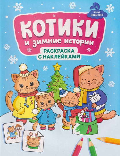 Обложка книги "Котики и зимние истории: книжка-раскраска с наклейками"