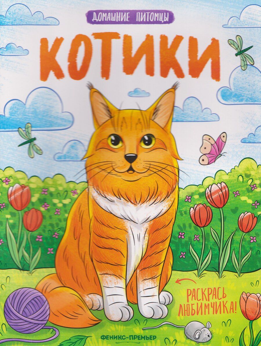 Обложка книги "Котики: книжка-раскраска"