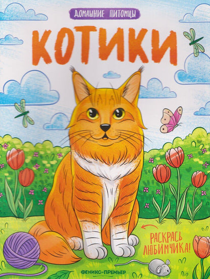 Обложка книги "Котики: книжка-раскраска"