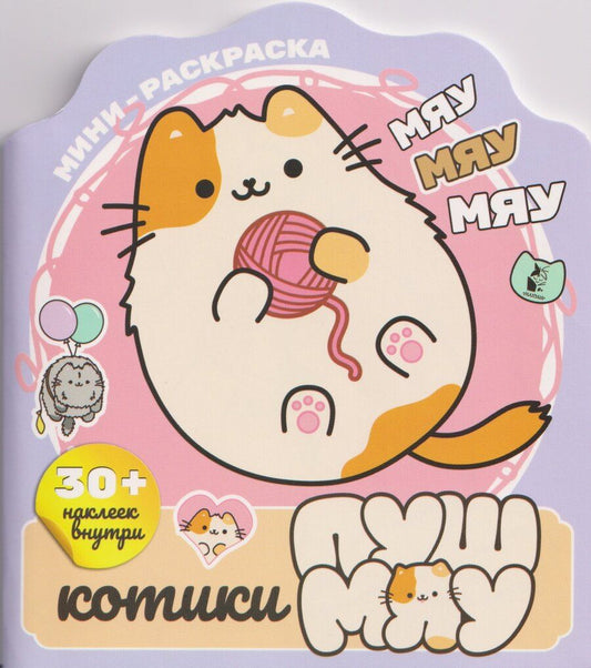 Обложка книги "Котики Пушмяу. Мини-раскраска с наклейками"