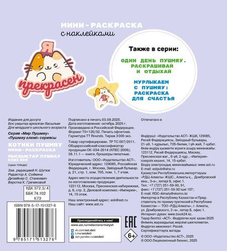 Фотография книги "Котики Пушмяу. Мини-раскраска с наклейками"