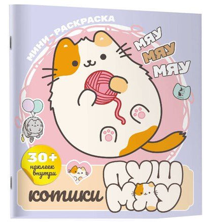 Фотография книги "Котики Пушмяу. Мини-раскраска с наклейками"