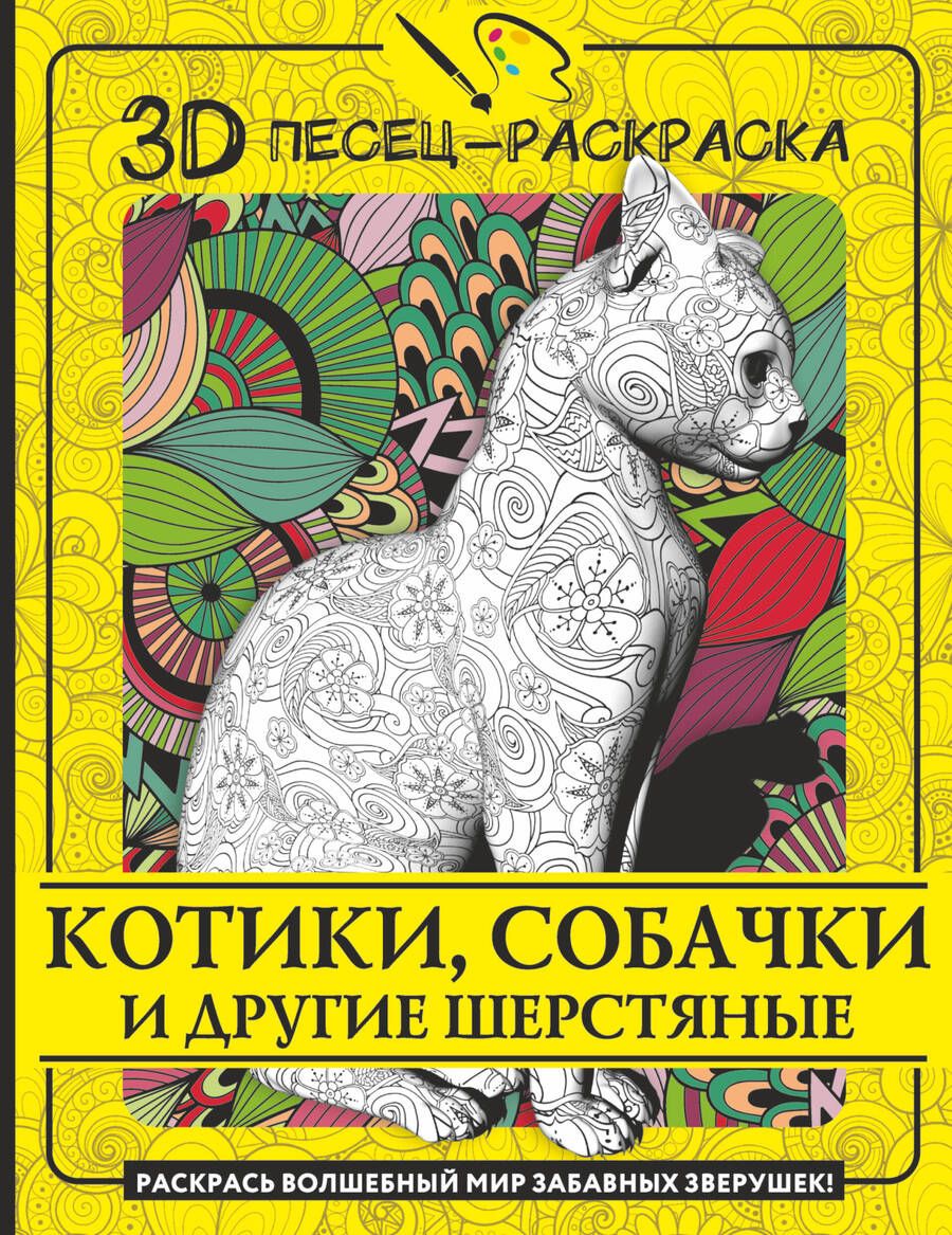 Обложка книги "Котики, собачки и другие шерстяные. Раскрась волшебный мир забавных зверушек!"