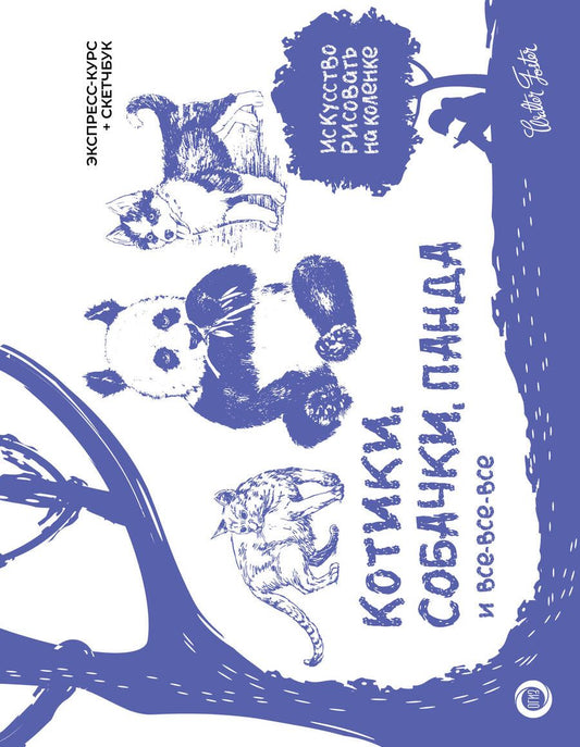Обложка книги "Котики, собачки, панда и все-все-все. Экспресс-курс + скетчбук"