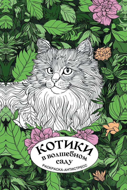 Обложка книги "Котики в волшебном саду. Раскраска антистресс на пружине"
