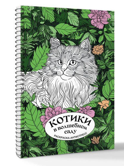 Фотография книги "Котики в волшебном саду. Раскраска антистресс на пружине"