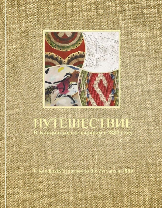Обложка книги "Котылева: Путешествие В. Кандинского к зырянам в 1889 г"