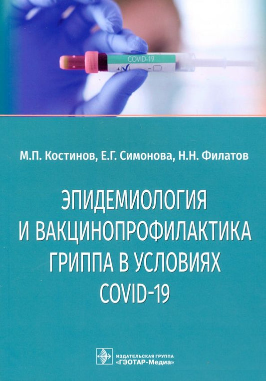 Обложка книги "Котинов, Симонова, Филатов: Эпидемиология и вакцинопрофилактика гриппа в условиях COVID-19"
