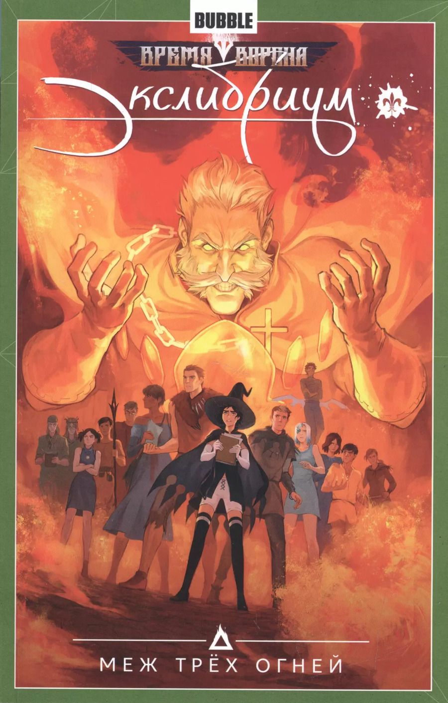 Обложка книги "Котков, Девова: Экслибриум.Т.3.Меж трех огней"