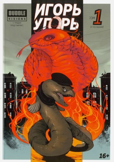 Обложка книги "Котков, Ким, Еронин: Игорь Угорь. Том 1"